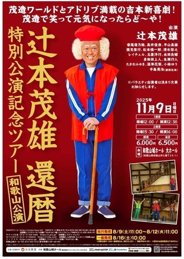 残り２枚です！公演時間間違えてました！辻本茂雄還暦公演