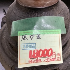 未使用 風炉釜 管A250813DK (ベストバイ 静岡県袋井市)の画像