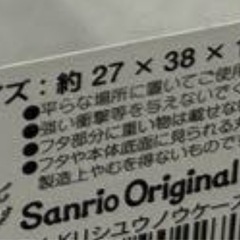 早い者勝ちになります。クロミ ちゃん ケースの画像