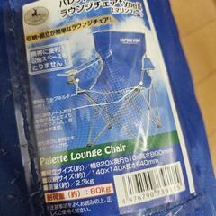 ほぼ新品！東京都東村山市発！2個セット 折りたたみチェア パレット ラウンジチェアtype2 マリンブルー 耐荷重80kg キャンプ 運動会 バーベキューの画像