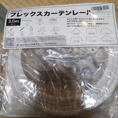 keihome フレックスカーテンレール 3.0mの画像