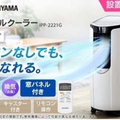 I357 🌈 ジモティー限定価格！ 2022年製の美品♪ アイリスオーヤマ ポータブルクーラー 4.5～7畳用 ⭐ 動作確認済 ⭐ クリーニング済の画像