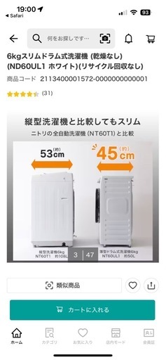 ニトリ　ドラム式洗濯機　6キロ　黒