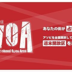 <募集中> WOA-週末開放区（Weekend Open …
