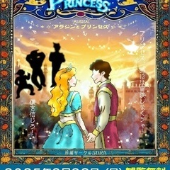 ミュージカル「アラジンとプリンセス」
