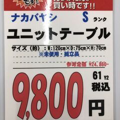 【直接引き取り限定】ナカバヤシ ユニットテーブルの画像