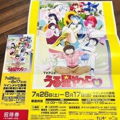 うる星やつら展　招待券　1枚の画像