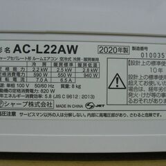 （★６畳まで★1台限り★当店標準工事費込み￥55,000★）シャープ　ルームエアコン2.2kw　２０２０年製　AC-L22AW　単相100V　6畳まで　高く買取るゾウ八幡東店の画像
