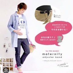 【美品】マタニティアジャスターバンドの画像