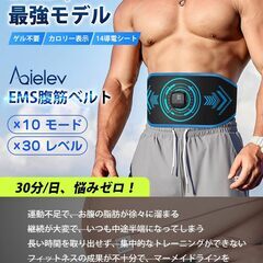 AQielev EMS 腹筋ベルト【2025腹筋強化最適解・消費カロリーリアルタイム表示】10モード×30レベル 30分タイマー 14枚3D伝導布 ジェル不要 腹筋ベルト ダイエット器具 腹筋マシーン 腹筋器具 筋トレ ベルト お腹引き締め ダイエットベルトの画像