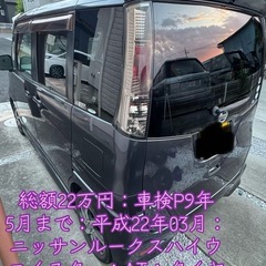 🌟お届けいたします🌟総額22万円:エアコンかなり効きます！車検R9年5月:平成22年3月:日産ルークスハイウェイスター！の画像