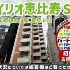 初期費用20万円で入居者募集中！【スタイリオ恵比寿SKY】恵比寿...