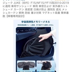 ジューク  JUKE サンシェード　の画像