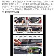 ジューク  JUKE サンシェード　の画像