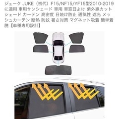 ジューク  JUKE サンシェード　の画像