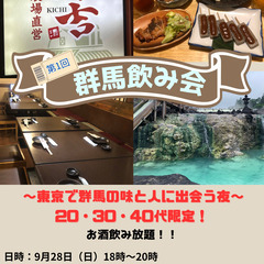 【ゆるっと群馬飲み会】
