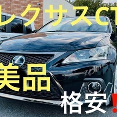 ⭐️レクサスCT‼️最上級バージョンL‼️後期Fスポーツスピンドルグリル‼️格安‼️お買い得‼️の画像