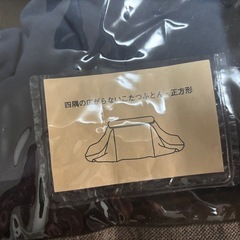 こたつ一式の画像