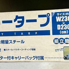 ファミリータープ 【8月14日(木)引取り限定】＜組立簡単：1回のみ使用＞の画像