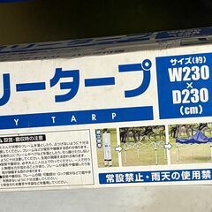 ファミリータープ 【8月14日(木)引取り限定】＜組立簡単：1回のみ使用＞の画像