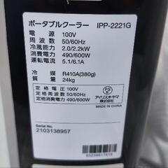 ポータブルクーラー IPP-2221G アイリスオーヤマ IRIS OHYAMAの画像