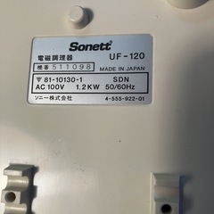 【未使用品】Sony ソニーSonett ヒートレンジ 電磁調理器 UF-120の画像