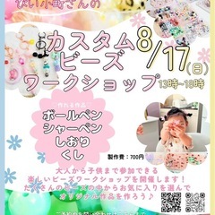 8/17（日）涼しいショップでカスタムビーズのワークショップ