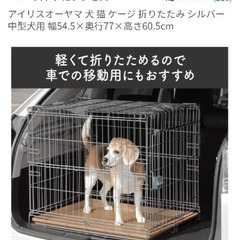 (新品)アイリスオーヤマ　犬猫　折りたたみケージ　クレートの画像