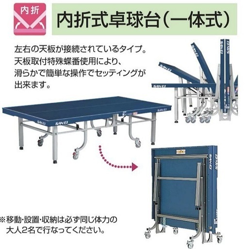 内折式卓球台（一体式）　SAN-EI チャンサー　型式　CH2 その他色々セット(引き取りに来られる方のみ)