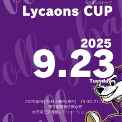 9月23日開催 東京都葛飾区男子6人制バレーボール大会『リカオン...