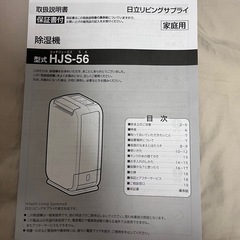 説明書付き　日立　除湿機　HJS-56の画像