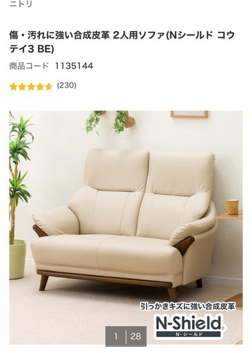 ニトリ　2人用ソファ(Nシールド コウテイ3 BE)
