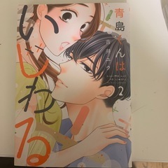青島くんはいじわる３巻完結中古本の画像