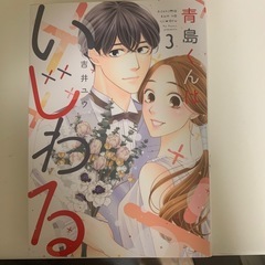 青島くんはいじわる３巻完結中古本の画像