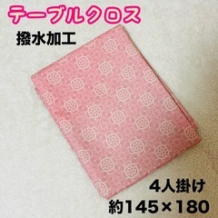 【未使用】テーブルクロス 撥水加工 4人掛け　　145×180 ピンク 可愛いの画像