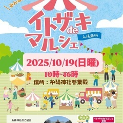2025年 イトザキdeマルシェ開催致します