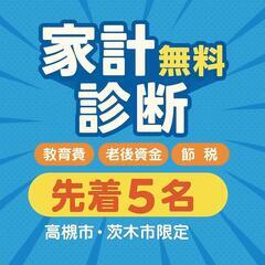 【無料】老後資金・教育資金・家計の見直しの個別相談