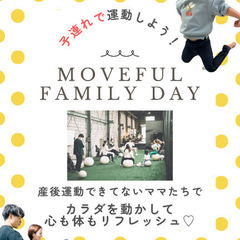 子連れで運動！ママのためのMoveful Family Day