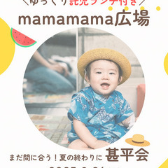 ゆっくり託児ランチ付き！子育て広場＆甚平会