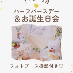 7.8.9月ハーフバースデー＆お誕生日会