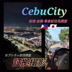 セブシティ在住調査|出張|単身赴任先|行動調査.証拠撮影セブ島探...
