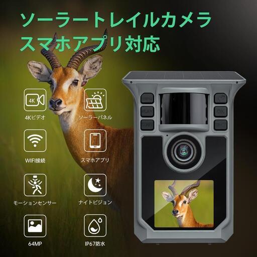 トレイルカメラ ソーラー 赤外線カメラ スマホ対応 4K 64MP SDカード