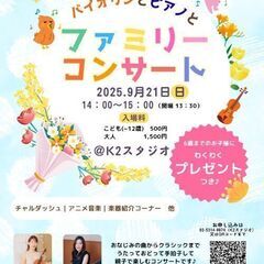 🎻バイオリンとピアノと🎹ファミリーコンサート🎶