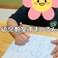 姶良市🚘幼児教室すまいるん😄の画像