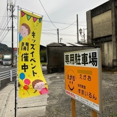 姶良市🚘幼児教室すまいるん😄の画像
