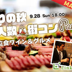 ＜MAX80名様!!＞実りの秋★大人数街コンSP★〜立食ワ…