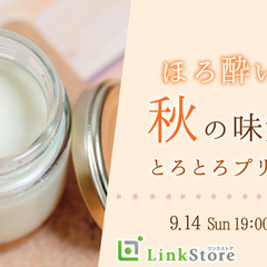 ＜MAX40名様!!＞大人数SP♪ほろ酔い×秋の味覚×とろとろプリン