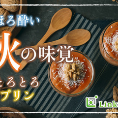 《大人数SP》ほろ酔い×秋の味覚×とろとろプリン