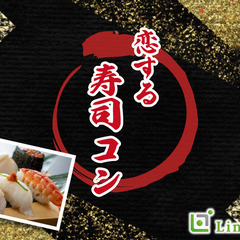MAX28名限定★★BigParty!!恋する寿司コン☆