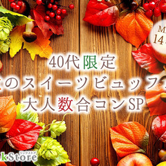 ＜Max28名＞40代限定★大人数合コンSP〜秋の味覚スイーツビ...